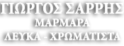 sarris-marbles.gr Logo
